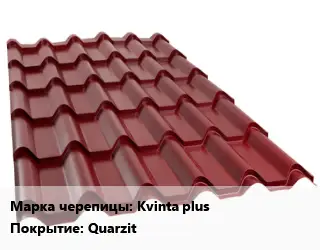 Металлочерепица Kvinta plus Покрытие:Quarzit